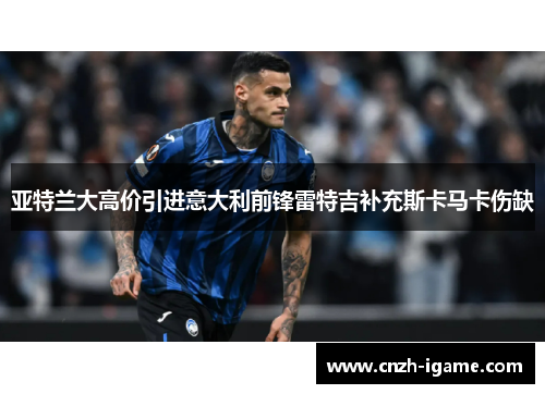 亚特兰大高价引进意大利前锋雷特吉补充斯卡马卡伤缺 亚特兰大高价引进意大利前锋雷特吉补充斯卡马卡伤缺