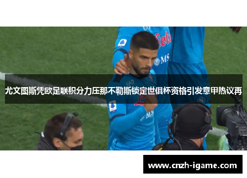 尤文图斯凭欧足联积分力压那不勒斯锁定世俱杯资格引发意甲热议再