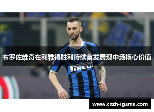 布罗佐维奇在利雅得胜利持续首发展现中场核心价值