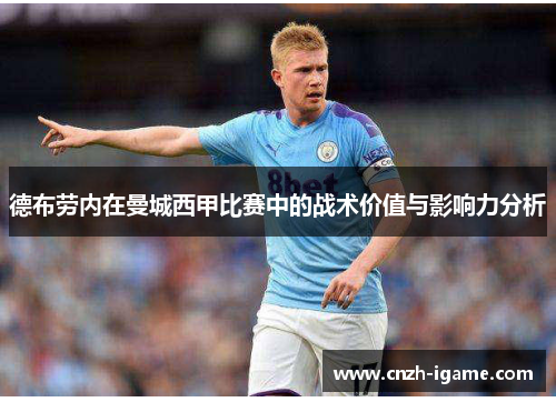 德布劳内在曼城西甲比赛中的战术价值与影响力分析