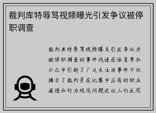 裁判库特辱骂视频曝光引发争议被停职调查