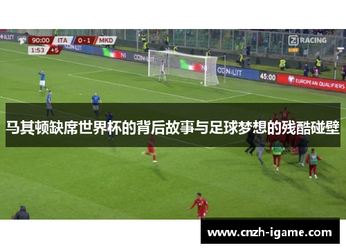 马其顿缺席世界杯的背后故事与足球梦想的残酷碰壁