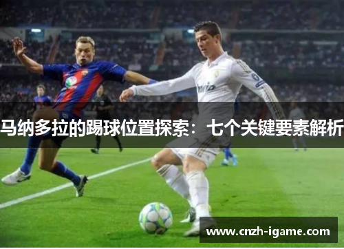 马纳多拉的踢球位置探索：七个关键要素解析