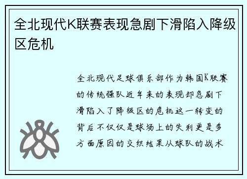 全北现代K联赛表现急剧下滑陷入降级区危机 全北现代K联赛表现急剧下滑陷入降级区危机