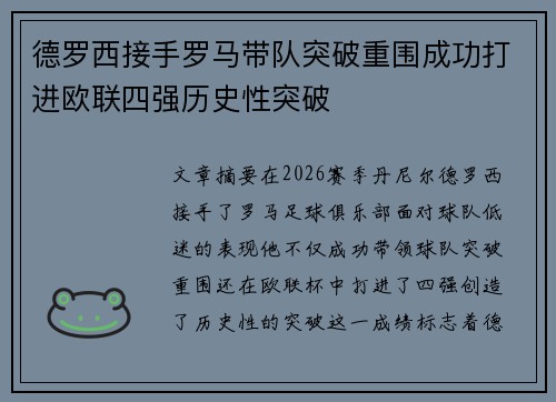 德罗西接手罗马带队突破重围成功打进欧联四强历史性突破 德罗西接手罗马带队突破重围成功打进欧联四强历史性突破
