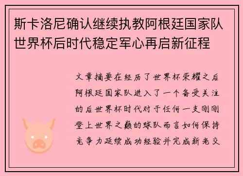 斯卡洛尼确认继续执教阿根廷国家队世界杯后时代稳定军心再启新征程 斯卡洛尼确认继续执教阿根廷国家队世界杯后时代稳定军心再启新征程