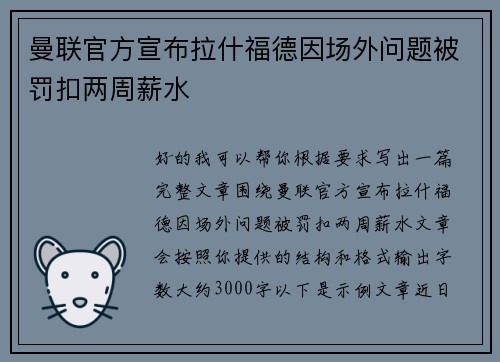 曼联官方宣布拉什福德因场外问题被罚扣两周薪水 曼联官方宣布拉什福德因场外问题被罚扣两周薪水