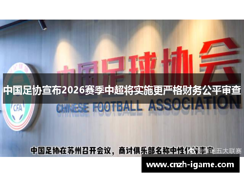 中国足协宣布2026赛季中超将实施更严格财务公平审查