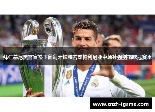 拜仁慕尼黑官宣签下葡萄牙铁腰若昂帕利尼亚中场补强剑指欧冠赛季 拜仁慕尼黑官宣签下葡萄牙铁腰若昂帕利尼亚中场补强剑指欧冠赛季