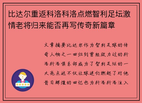 比达尔重返科洛科洛点燃智利足坛激情老将归来能否再写传奇新篇章