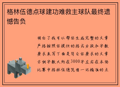 格林伍德点球建功难救主球队最终遗憾告负