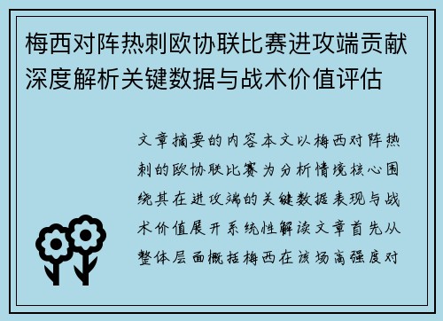 梅西对阵热刺欧协联比赛进攻端贡献深度解析关键数据与战术价值评估