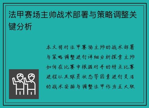 法甲赛场主帅战术部署与策略调整关键分析