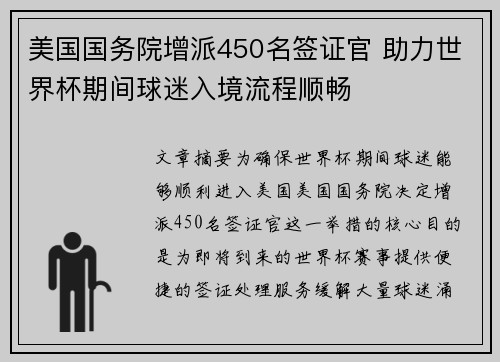 美国国务院增派450名签证官 助力世界杯期间球迷入境流程顺畅