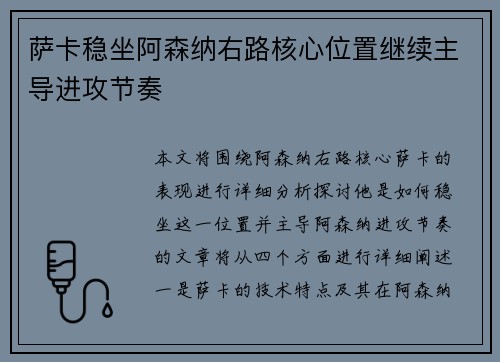 萨卡稳坐阿森纳右路核心位置继续主导进攻节奏