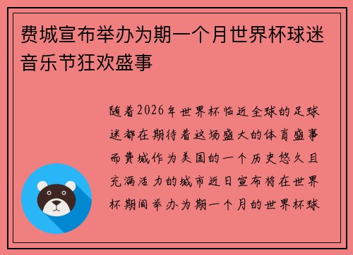 费城宣布举办为期一个月世界杯球迷音乐节狂欢盛事
