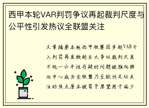 西甲本轮VAR判罚争议再起裁判尺度与公平性引发热议全联盟关注