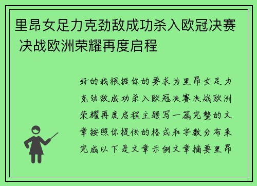 里昂女足力克劲敌成功杀入欧冠决赛 决战欧洲荣耀再度启程