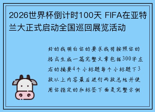 2026世界杯倒计时100天 FIFA在亚特兰大正式启动全国巡回展览活动