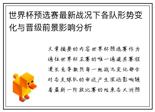 世界杯预选赛最新战况下各队形势变化与晋级前景影响分析