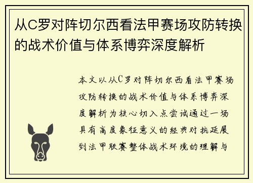 从C罗对阵切尔西看法甲赛场攻防转换的战术价值与体系博弈深度解析