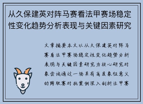 从久保建英对阵马赛看法甲赛场稳定性变化趋势分析表现与关键因素研究