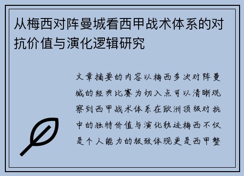 从梅西对阵曼城看西甲战术体系的对抗价值与演化逻辑研究