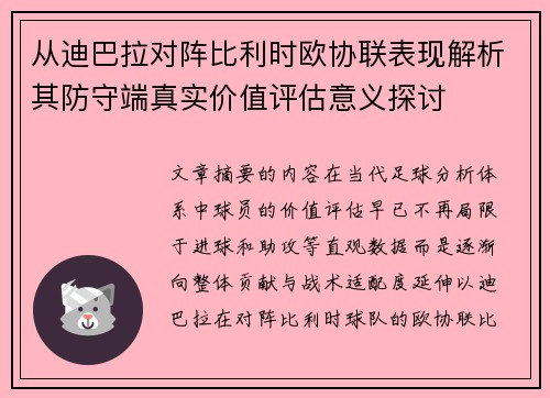 从迪巴拉对阵比利时欧协联表现解析其防守端真实价值评估意义探讨