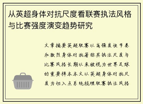 从英超身体对抗尺度看联赛执法风格与比赛强度演变趋势研究 从英超身体对抗尺度看联赛执法风格与比赛强度演变趋势研究