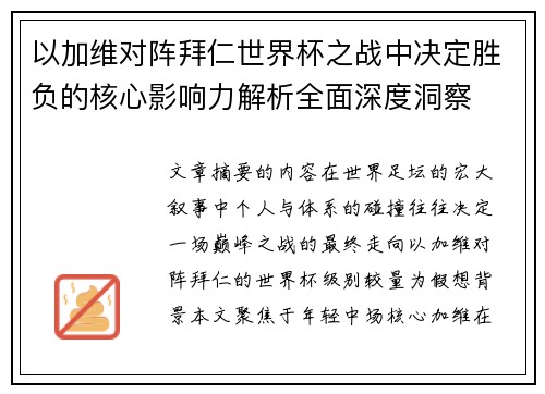 以加维对阵拜仁世界杯之战中决定胜负的核心影响力解析全面深度洞察 以加维对阵拜仁世界杯之战中决定胜负的核心影响力解析全面深度洞察