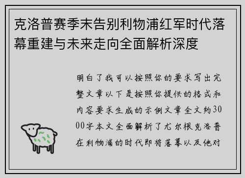 克洛普赛季末告别利物浦红军时代落幕重建与未来走向全面解析深度 克洛普赛季末告别利物浦红军时代落幕重建与未来走向全面解析深度