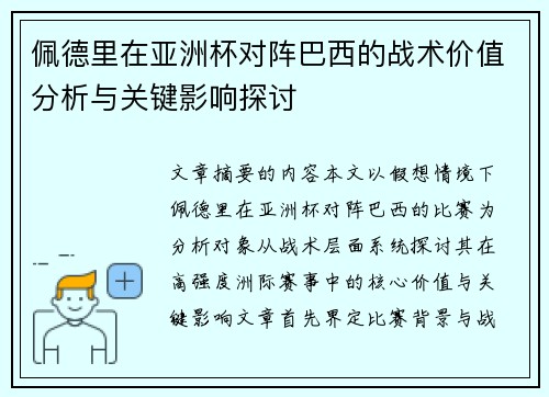佩德里在亚洲杯对阵巴西的战术价值分析与关键影响探讨 佩德里在亚洲杯对阵巴西的战术价值分析与关键影响探讨
