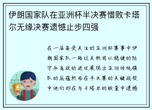 伊朗国家队在亚洲杯半决赛惜败卡塔尔无缘决赛遗憾止步四强 伊朗国家队在亚洲杯半决赛惜败卡塔尔无缘决赛遗憾止步四强