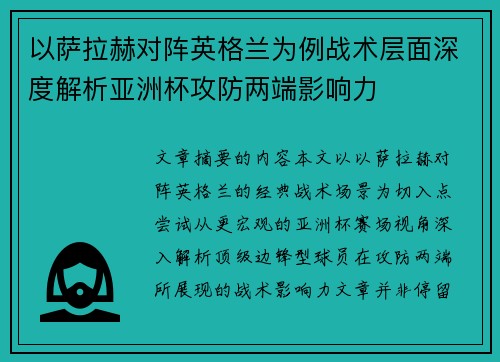 以萨拉赫对阵英格兰为例战术层面深度解析亚洲杯攻防两端影响力 以萨拉赫对阵英格兰为例战术层面深度解析亚洲杯攻防两端影响力