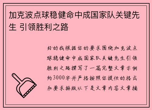 加克波点球稳健命中成国家队关键先生 引领胜利之路 加克波点球稳健命中成国家队关键先生 引领胜利之路