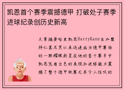 凯恩首个赛季震撼德甲 打破处子赛季进球纪录创历史新高 凯恩首个赛季震撼德甲 打破处子赛季进球纪录创历史新高