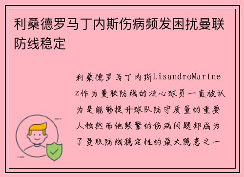 利桑德罗马丁内斯伤病频发困扰曼联防线稳定 利桑德罗马丁内斯伤病频发困扰曼联防线稳定