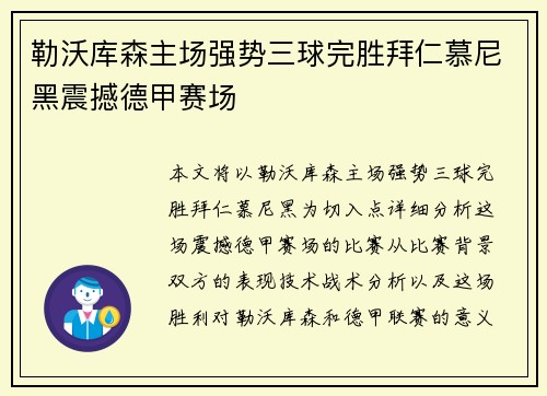 勒沃库森主场强势三球完胜拜仁慕尼黑震撼德甲赛场 勒沃库森主场强势三球完胜拜仁慕尼黑震撼德甲赛场