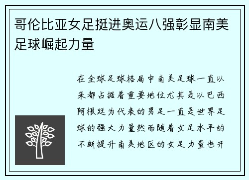 哥伦比亚女足挺进奥运八强彰显南美足球崛起力量 哥伦比亚女足挺进奥运八强彰显南美足球崛起力量