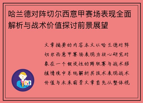 哈兰德对阵切尔西意甲赛场表现全面解析与战术价值探讨前景展望 哈兰德对阵切尔西意甲赛场表现全面解析与战术价值探讨前景展望
