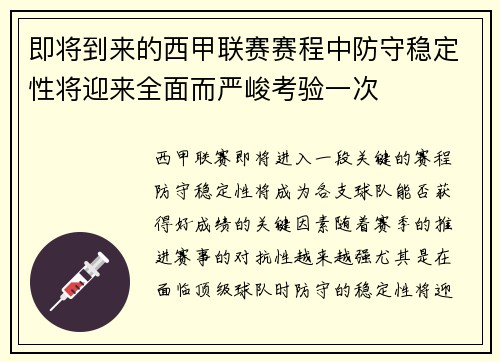 即将到来的西甲联赛赛程中防守稳定性将迎来全面而严峻考验一次 即将到来的西甲联赛赛程中防守稳定性将迎来全面而严峻考验一次