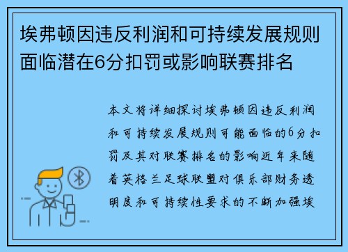 埃弗顿因违反利润和可持续发展规则面临潜在6分扣罚或影响联赛排名 埃弗顿因违反利润和可持续发展规则面临潜在6分扣罚或影响联赛排名