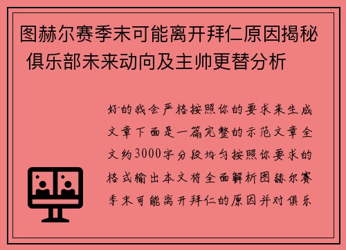 图赫尔赛季末可能离开拜仁原因揭秘 俱乐部未来动向及主帅更替分析