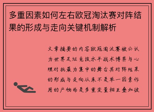 多重因素如何左右欧冠淘汰赛对阵结果的形成与走向关键机制解析