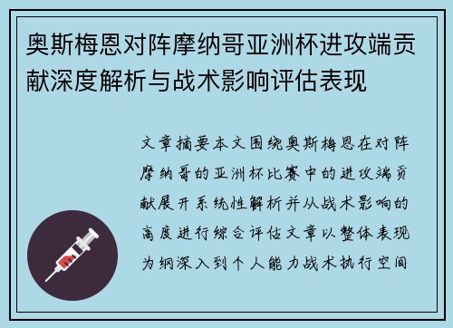 奥斯梅恩对阵摩纳哥亚洲杯进攻端贡献深度解析与战术影响评估表现