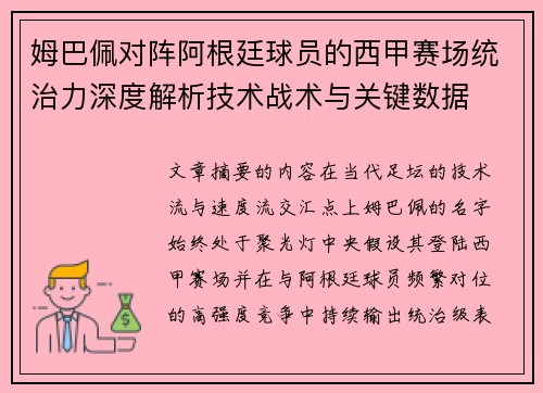 姆巴佩对阵阿根廷球员的西甲赛场统治力深度解析技术战术与关键数据
