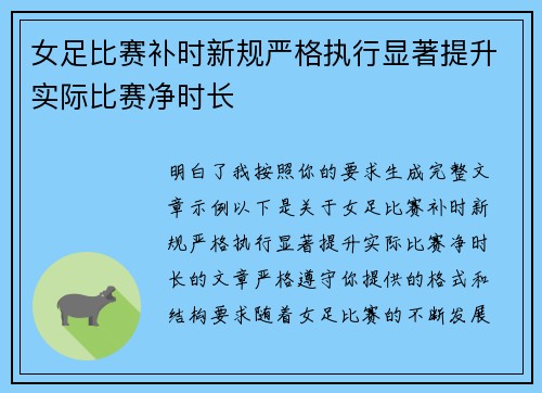 女足比赛补时新规严格执行显著提升实际比赛净时长 女足比赛补时新规严格执行显著提升实际比赛净时长