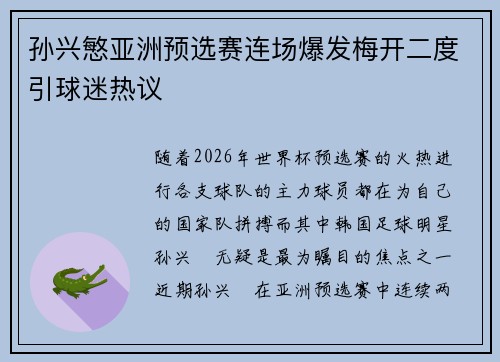 孙兴慜亚洲预选赛连场爆发梅开二度引球迷热议