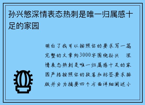 孙兴慜深情表态热刺是唯一归属感十足的家园 孙兴慜深情表态热刺是唯一归属感十足的家园