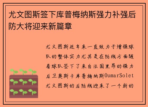 尤文图斯签下库普梅纳斯强力补强后防大将迎来新篇章 尤文图斯签下库普梅纳斯强力补强后防大将迎来新篇章